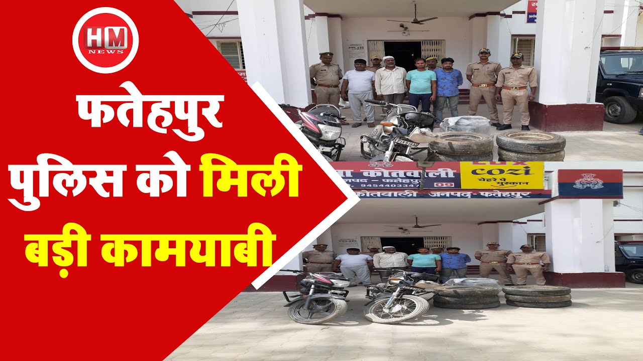 FATEHPUR: चोरी के मामले में टुट्टी गैंग के सदस्य हुए गिरफ्तार - HM News