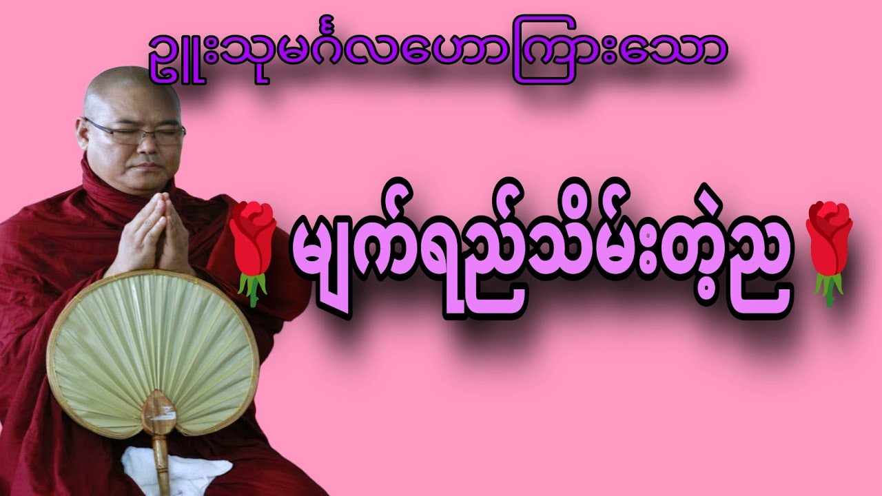 🌹🌹🌹ဥူးသုမင်္ဂလဆရာတော်ဘုရားဟောကြားသောမျက်ရည်သိမ်းတဲ့ညတရားတော်🙏🏻🙏🏻🙏🏻