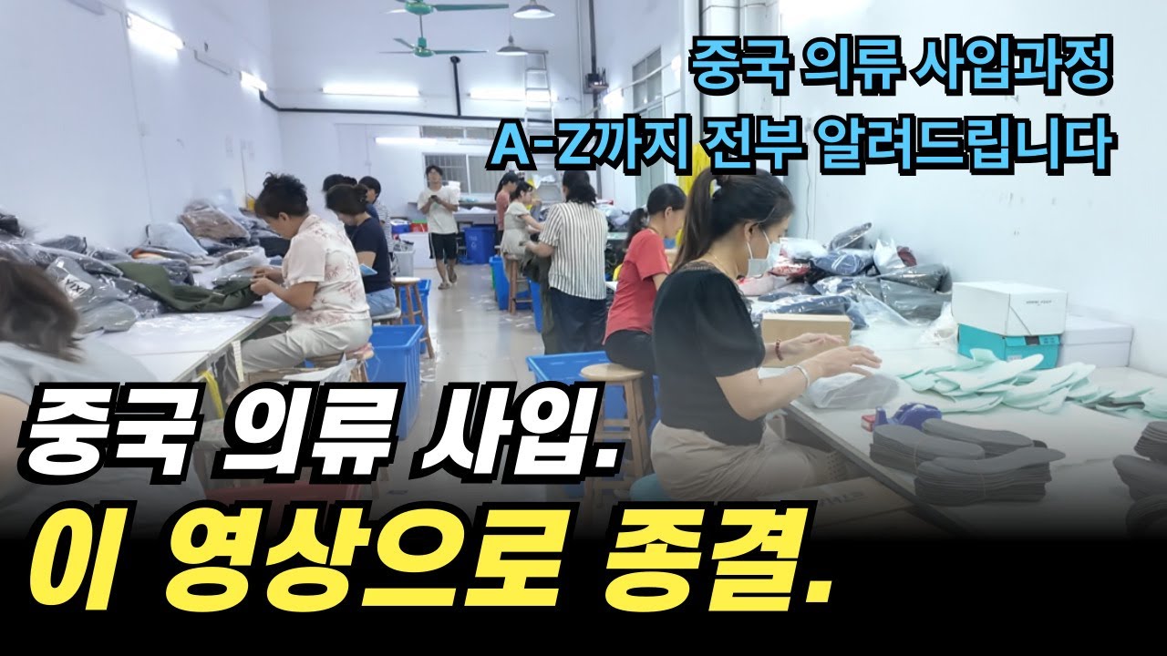 중국 사입 A-Z 종결합니다. 실제 사입 과정 전부 공개