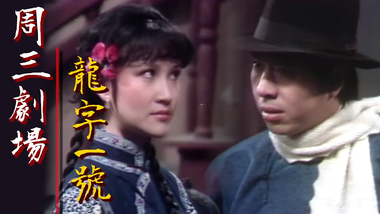 台視周三劇場【龍字一號】 錢璐.張璐.王孫.井洪.梁燕民 主演
