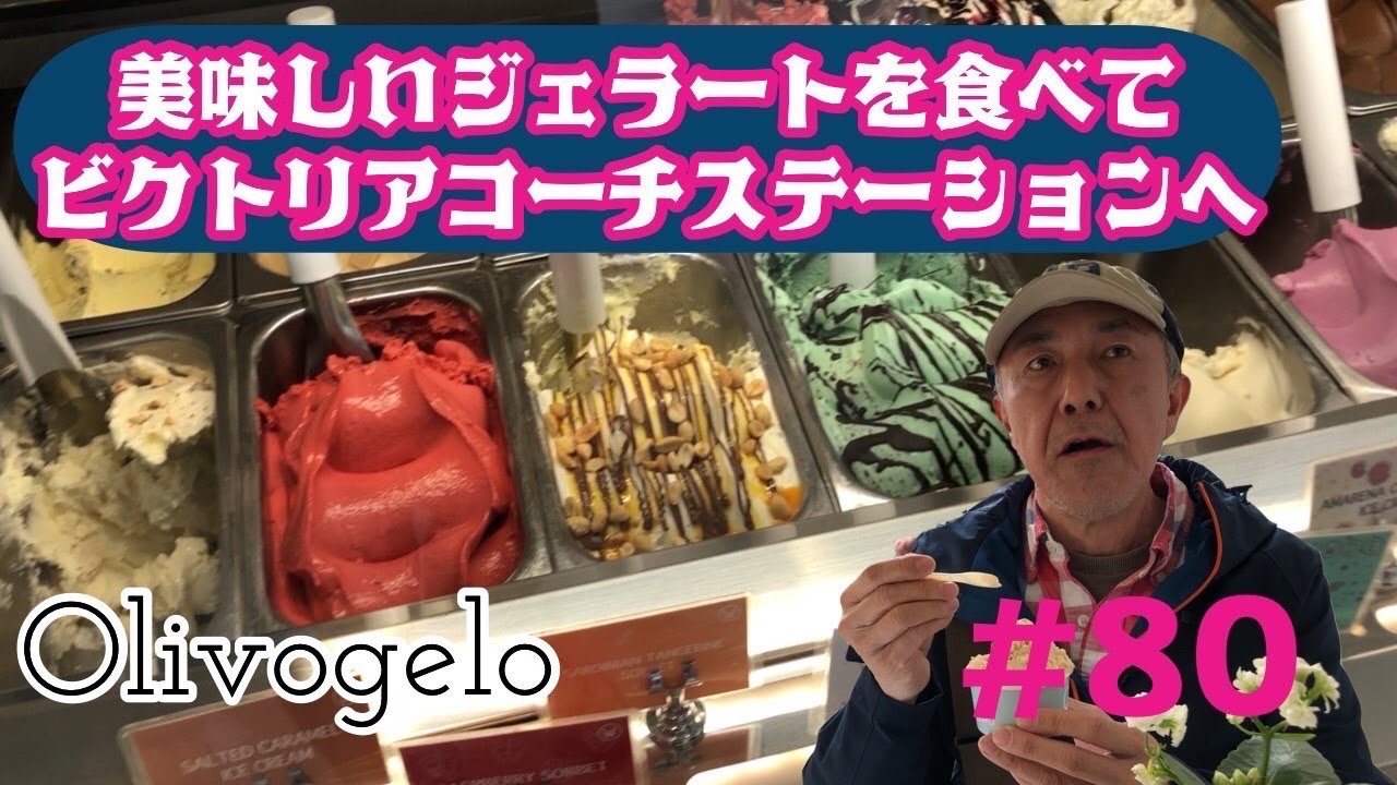 80. 美味しいジェラートを食べてビクトリアコーチステーションへ Olivogelo/ Victoria【ロンドン/街歩き】
