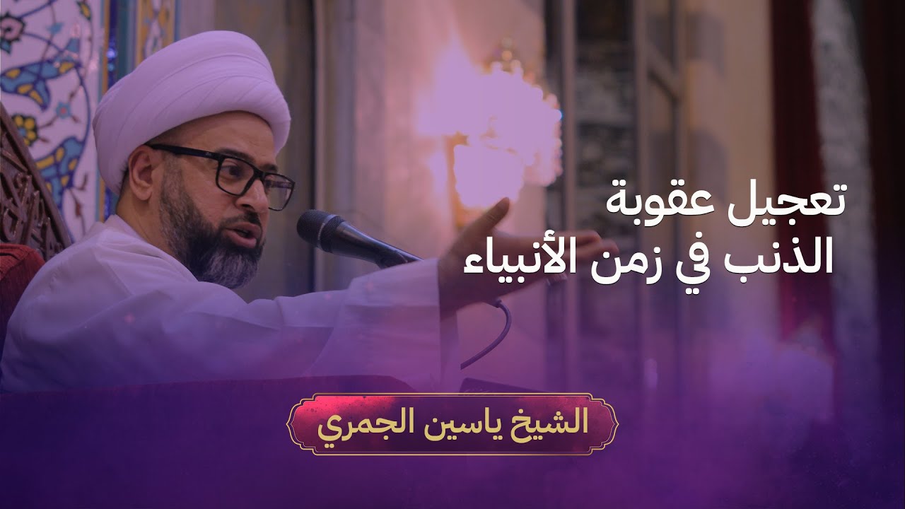 الشيخ ياسين الجمري | تعجيل عقوبة الذنب في زمن الأنبياء | ليلة 16 رمضان 1444 هـ