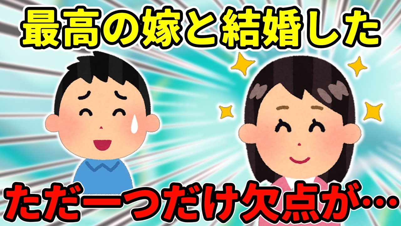 【2ch馴れ初め】最高な嫁と結婚できたけど、たった一つだけ不満がある…＋後日談【ゆっくり】