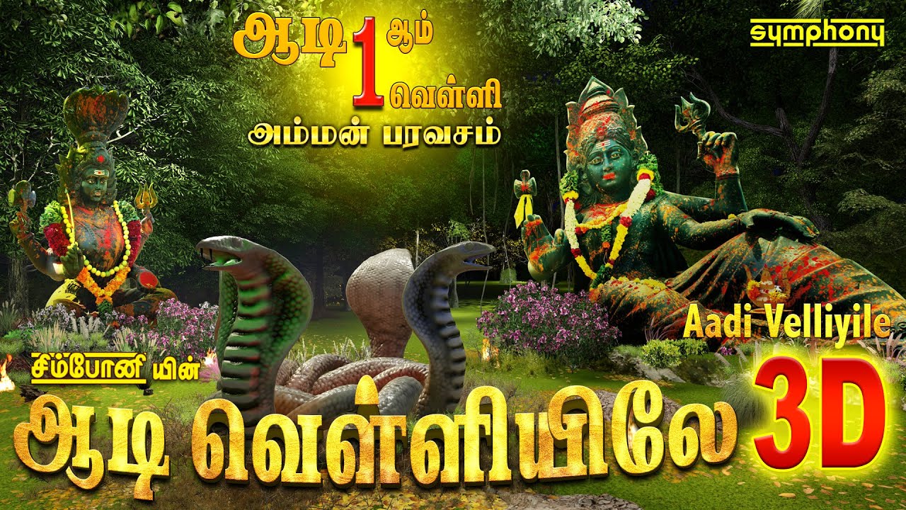 Friday Special 3D Amman Devotional Songs | வெள்ளிக்கிழமை கேட்கும் 3D அம்மன் பாடல்கள் |Amman Songs 3D
