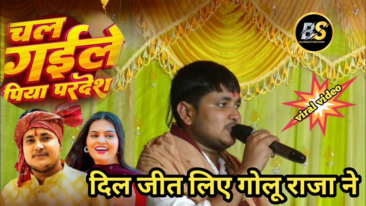 #Video | चल गइले पिया परदेश | #Golu Raja & #Anupama_Yadav | Chal Gaile Piya Pardesh | New Stage Show