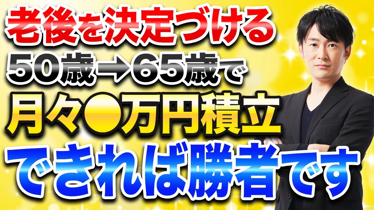 【下落恐怖から奪還】50代以降でも新NISAに毎月◯万円積み立てできれば老後は安心できます！