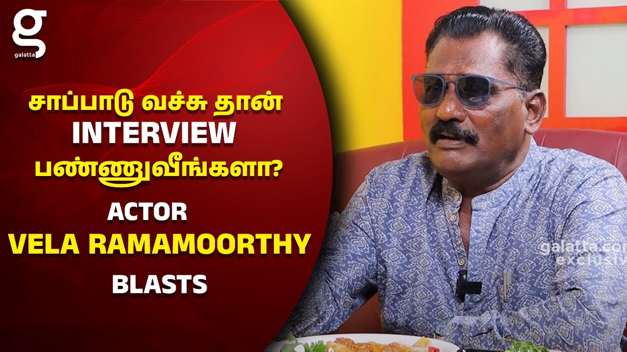 சாப்பாடு வச்சு தான் Interview பண்ணுவீங்களா? கடுப்பா இருக்கு🙄| Vela Ramamoorthy Blasts | Kidaari