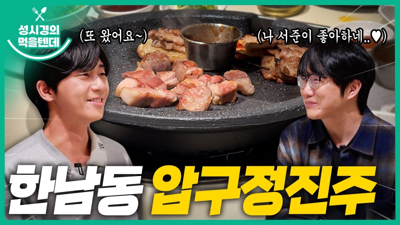 [sub] 성시경의 먹을텐데 l 한남동 압구정진주 (with.박서준)