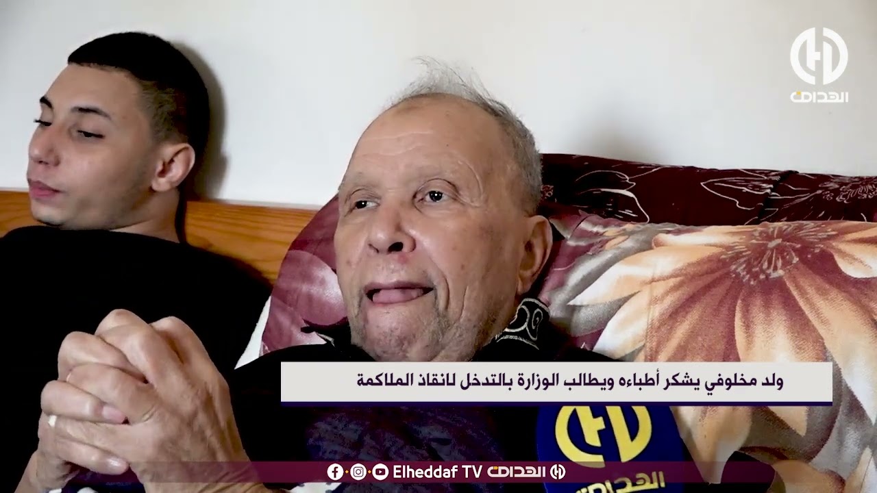 ولد مخلوفي يشكر أطبائه و يطالب الوزارة  بالتدخل لإنقاذ الملاكمة