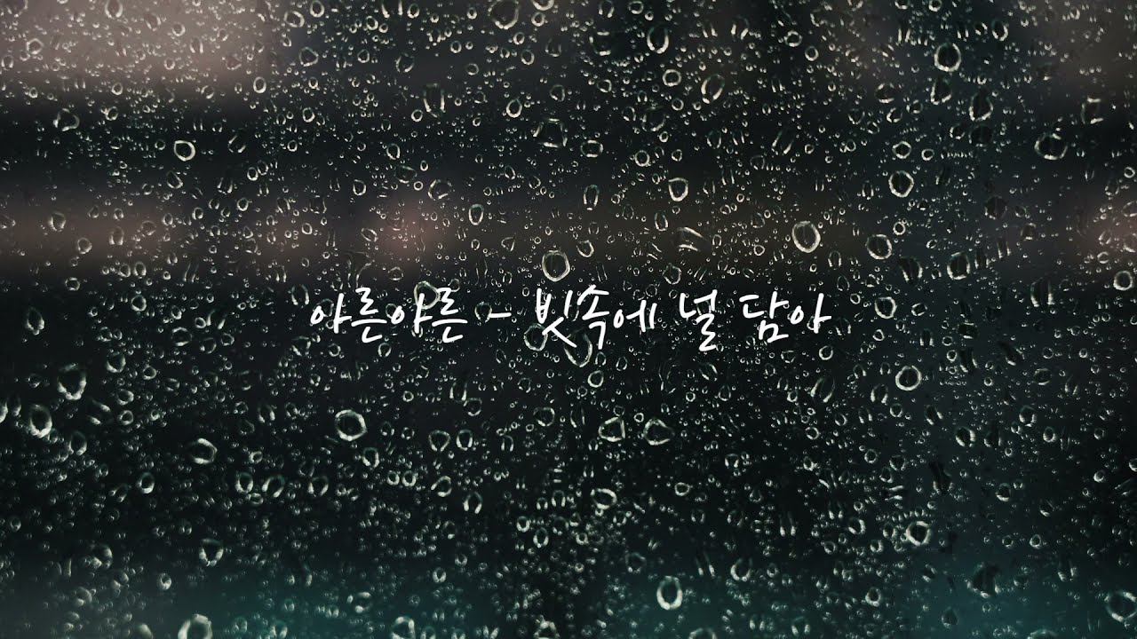 아른아른 (Arun Arun) - 빗속에 널 담아 (You in the Rain) [Official Lyric Video]
