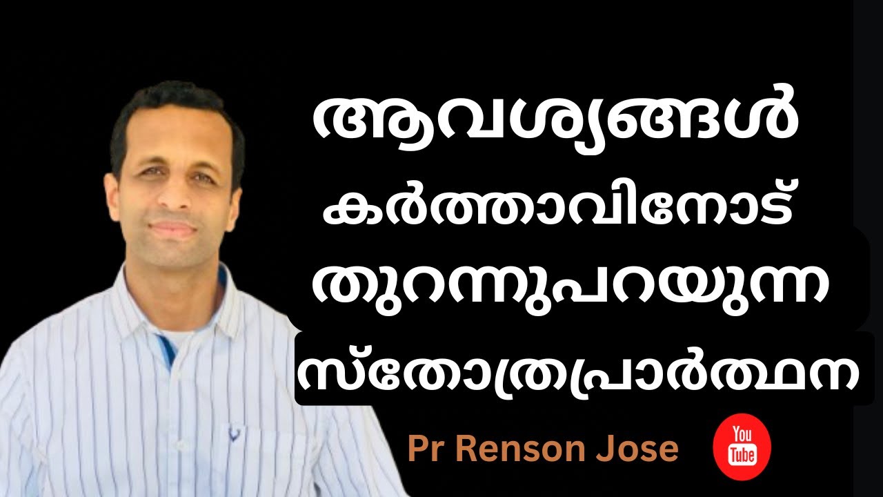 എങ്ങനെ അവശ്യങ്ങൾ കർത്താവിനോട് തുറന്നു പറയുന്ന സ്തോത്രപ്രാർഥന നടത്താം? | Pr Renson Jose 
