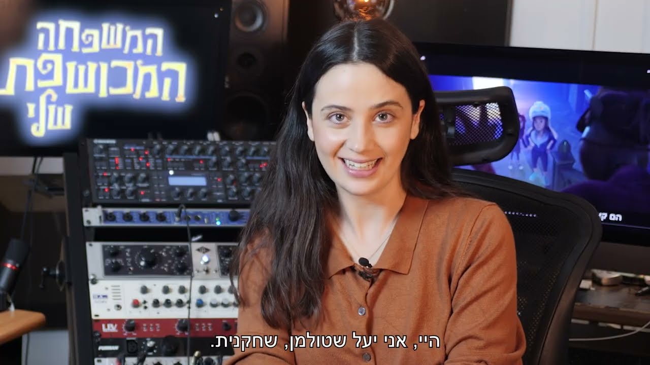 המשפחה המכושפת שלי - מאחורי הקלעים של הדיבוב