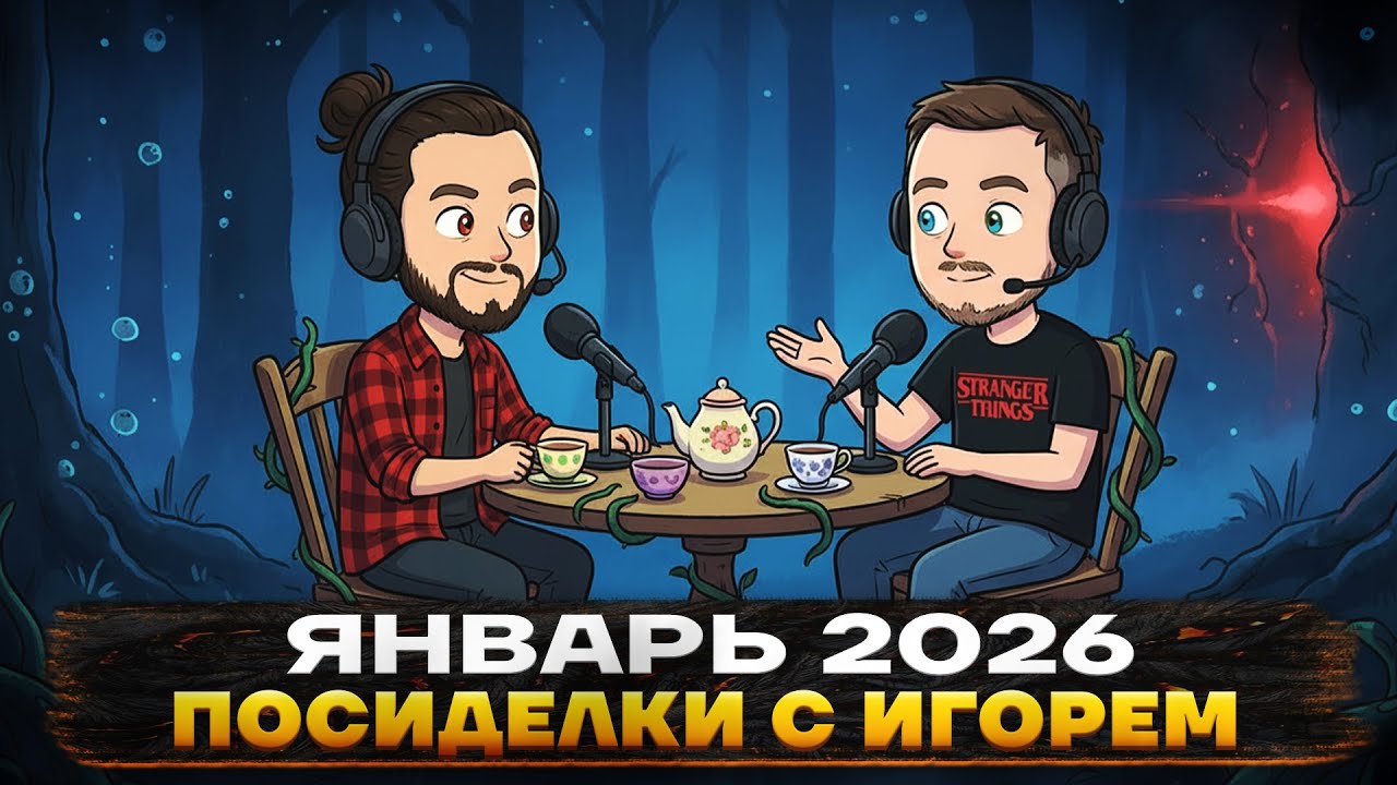 📆 Посиделки с Игорем - @igortaveren