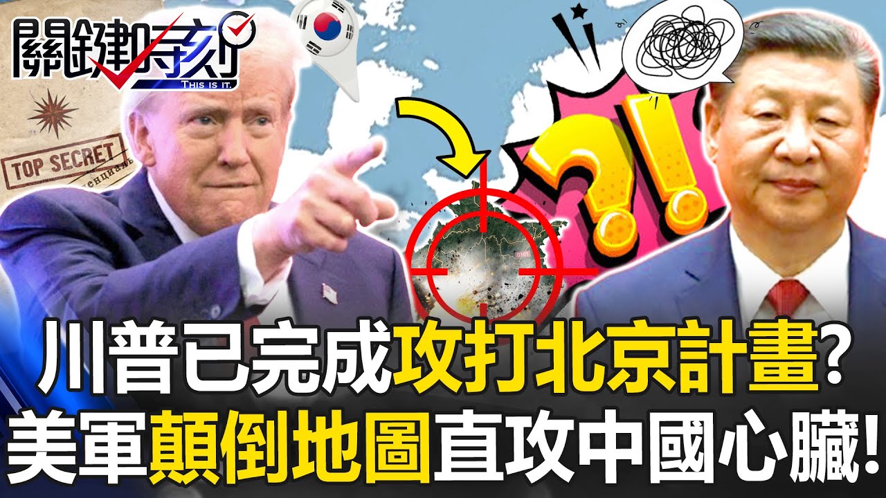 川普已完成攻打北京計畫！？ 駐韓美軍「顛倒地圖」直攻中國心臟成習惡夢！【關鍵時刻】20250630-4 張炤和 黃世聰 王瑞德 林廷輝 林裕豐 姚惠珍 [ENG SUB]