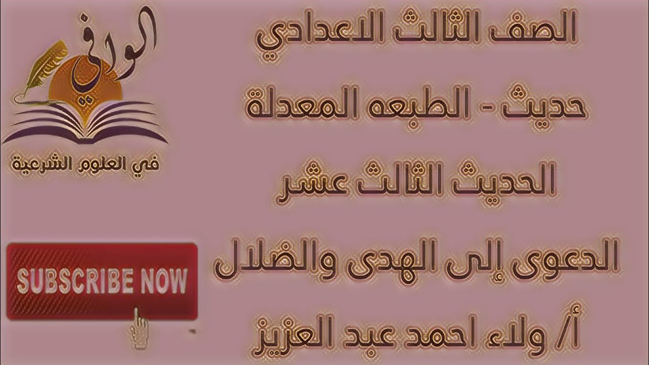 حديث - الحديث الثالث عشر - الدعوى إلى الهدى والضلال - الصف الثالث الاعدادي