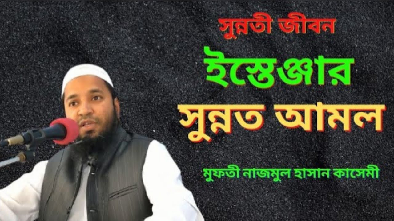 সুন্নতী জীবন  ইস্তেঞ্জার সুন্নত আমল । new Islamic Masala Masail Bangla । Islamic bayan