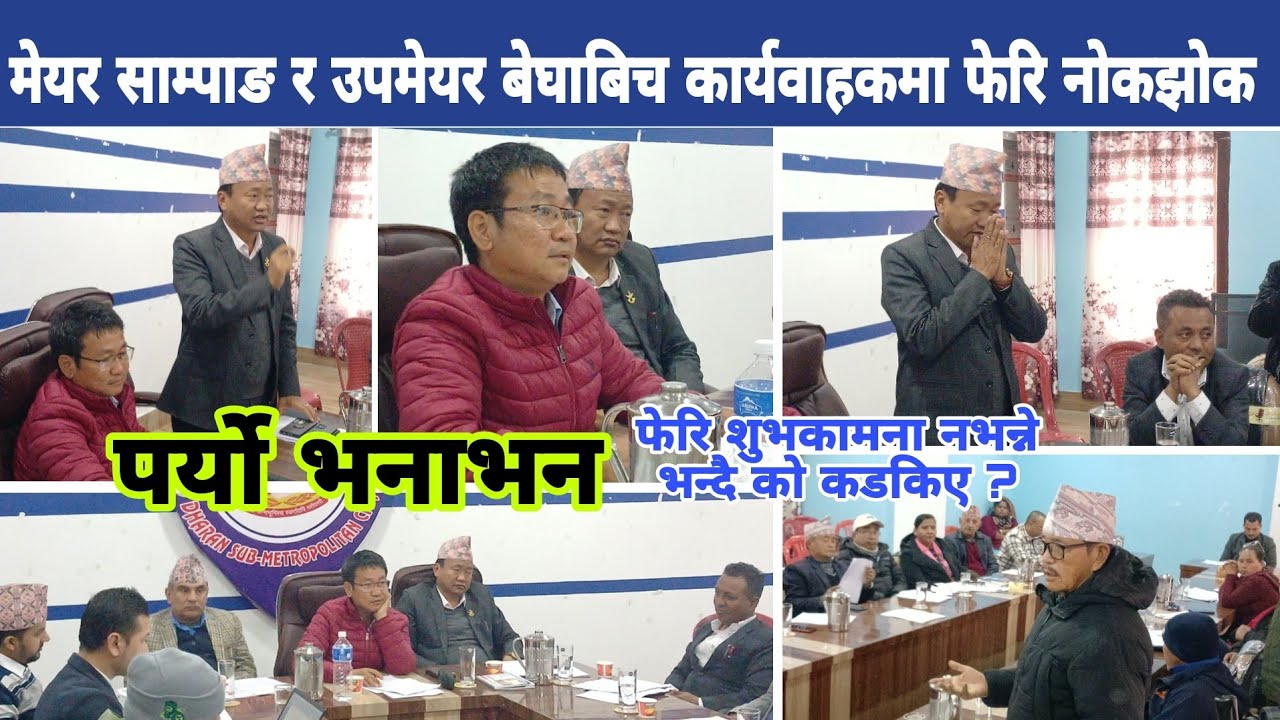 मेयर साम्पाङ र उपमेयर बेघाबीच कार्यवाहकमा फेरि नोकझोक, परयो केहीबेर भनाभन Harka Sampang