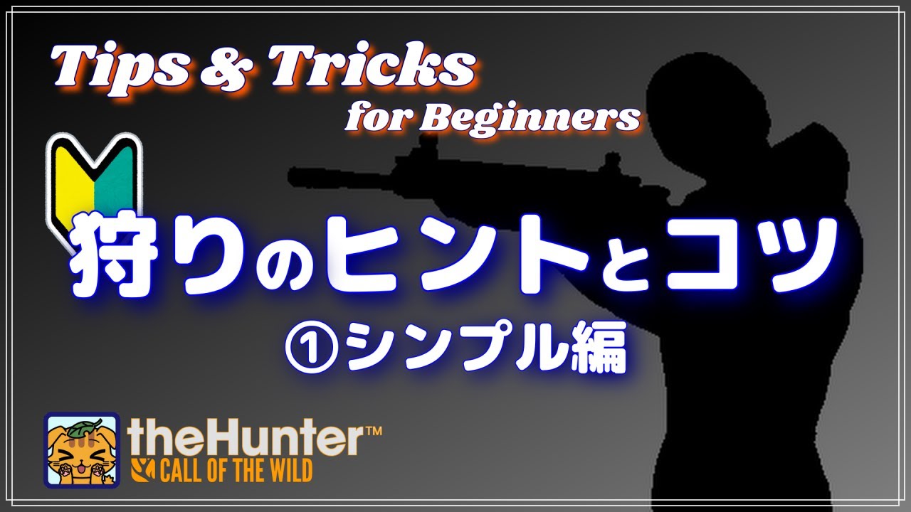 【超初心者】シンプルな狩りのヒントとコツ | theHunter Call of the Wild | ザハンター コールオブザワイルド