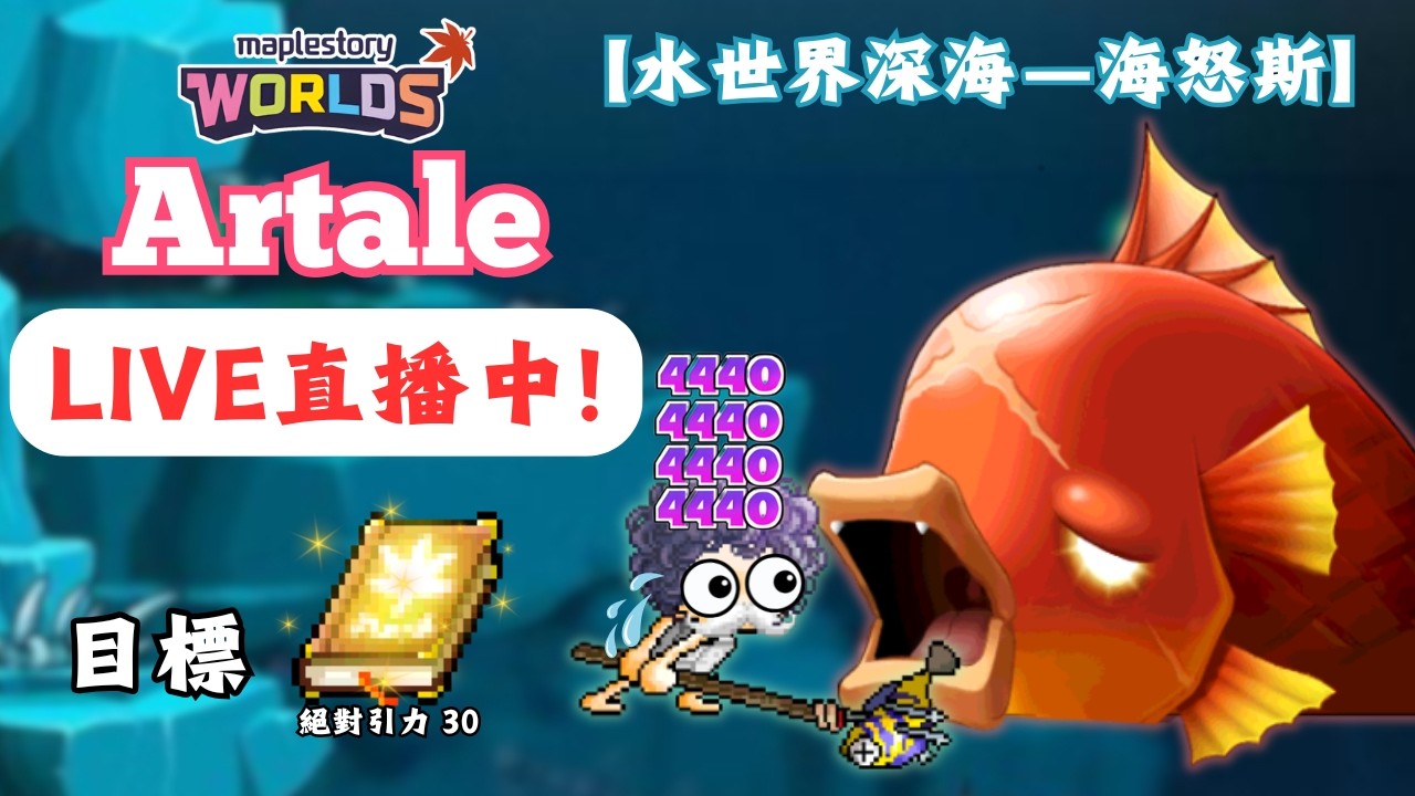 【楓之谷世界 Artale】🛑直播中🛑｜羅朱組隊就在明天！詳細攻略請見資訊欄～｜今晚氣息清完來去刷刷魚頭！目標是絕對引力30！｜基德薯叔 #世界樹計畫