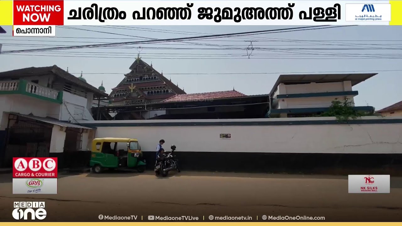 ഒറ്റമരം കൊണ്ട് മൂന്നുനില പള്ളി; നൂറ്റാണ്ടുകളുടെ ചരിത്രം പറയുന്ന പൊന്നാനി വലിയ ജുമാഅത്ത്