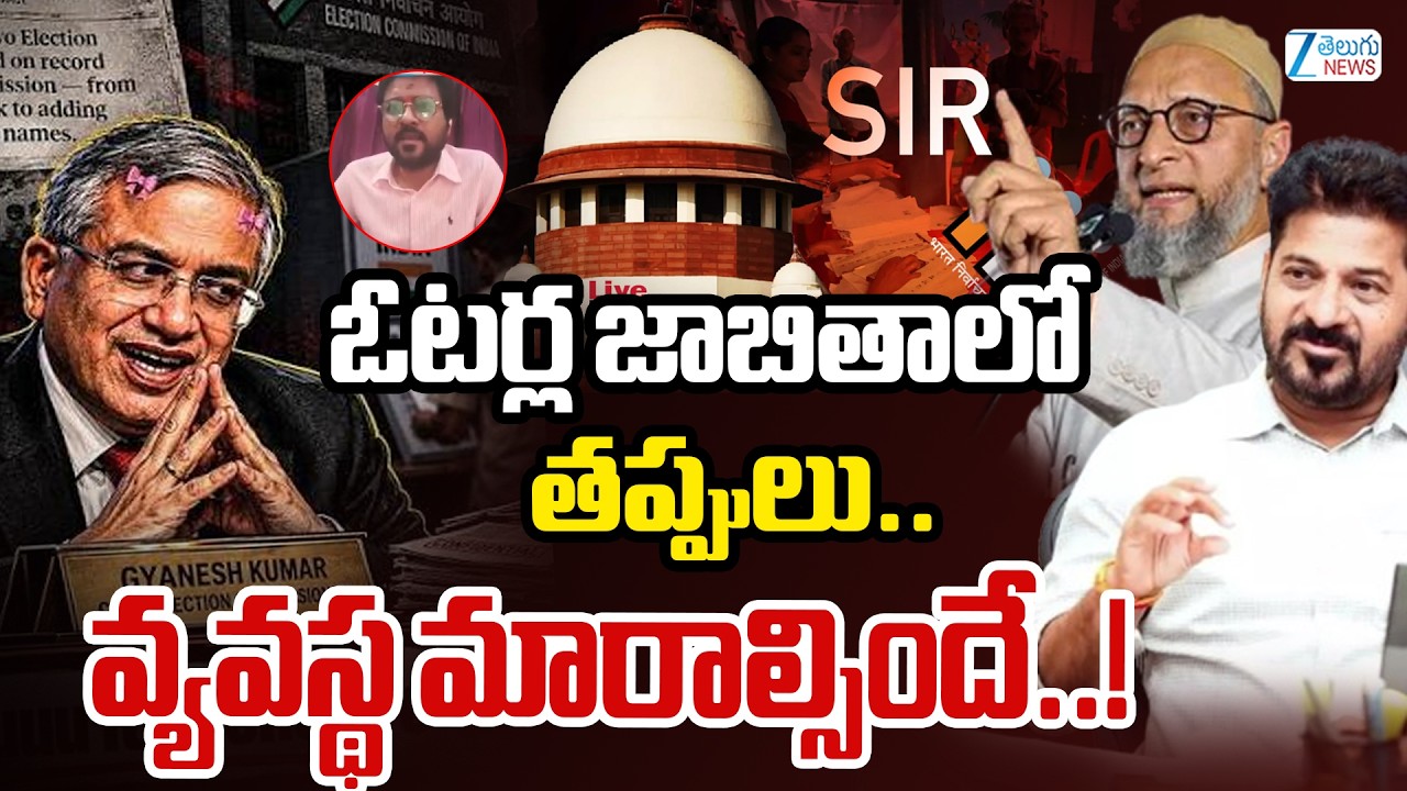 Analyst Rahul on Voter List Errors | SIR Row Explained |ఓటర్ల జాబితాలో తప్పులు.. వ్యవస్థ మారాల్సిందే