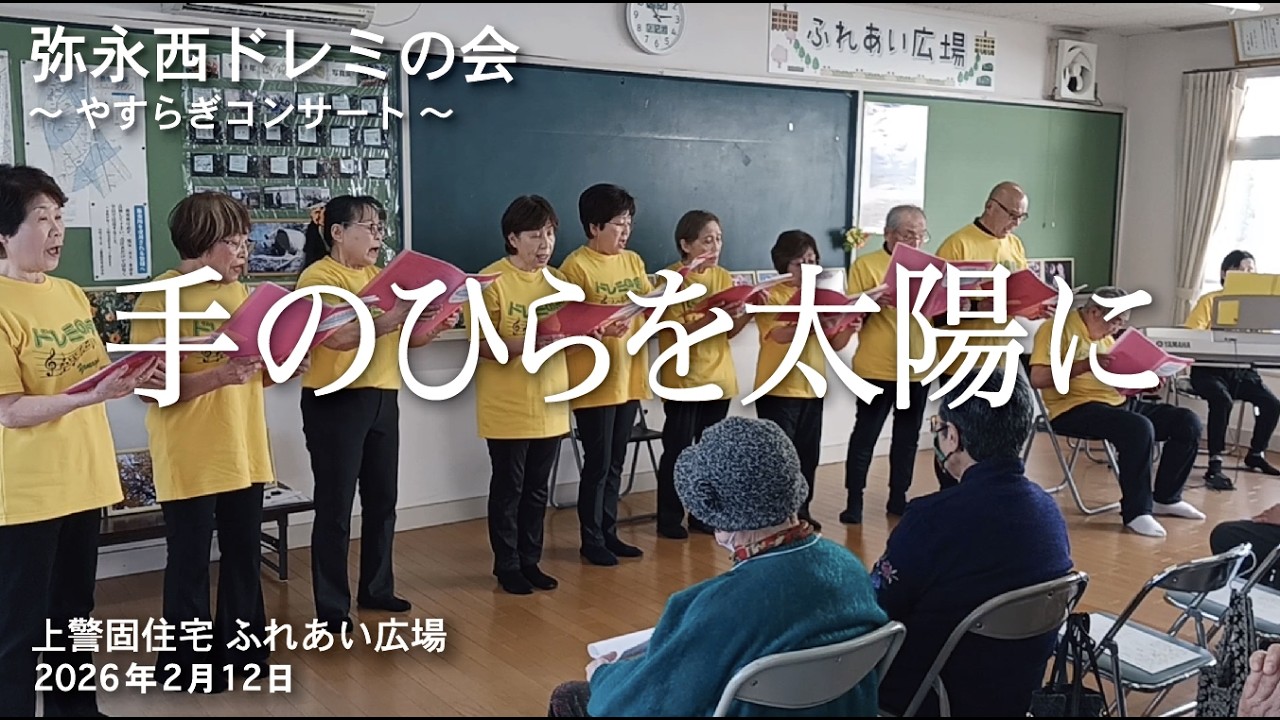 「手のひらを太陽に」弥永西ドレミの会