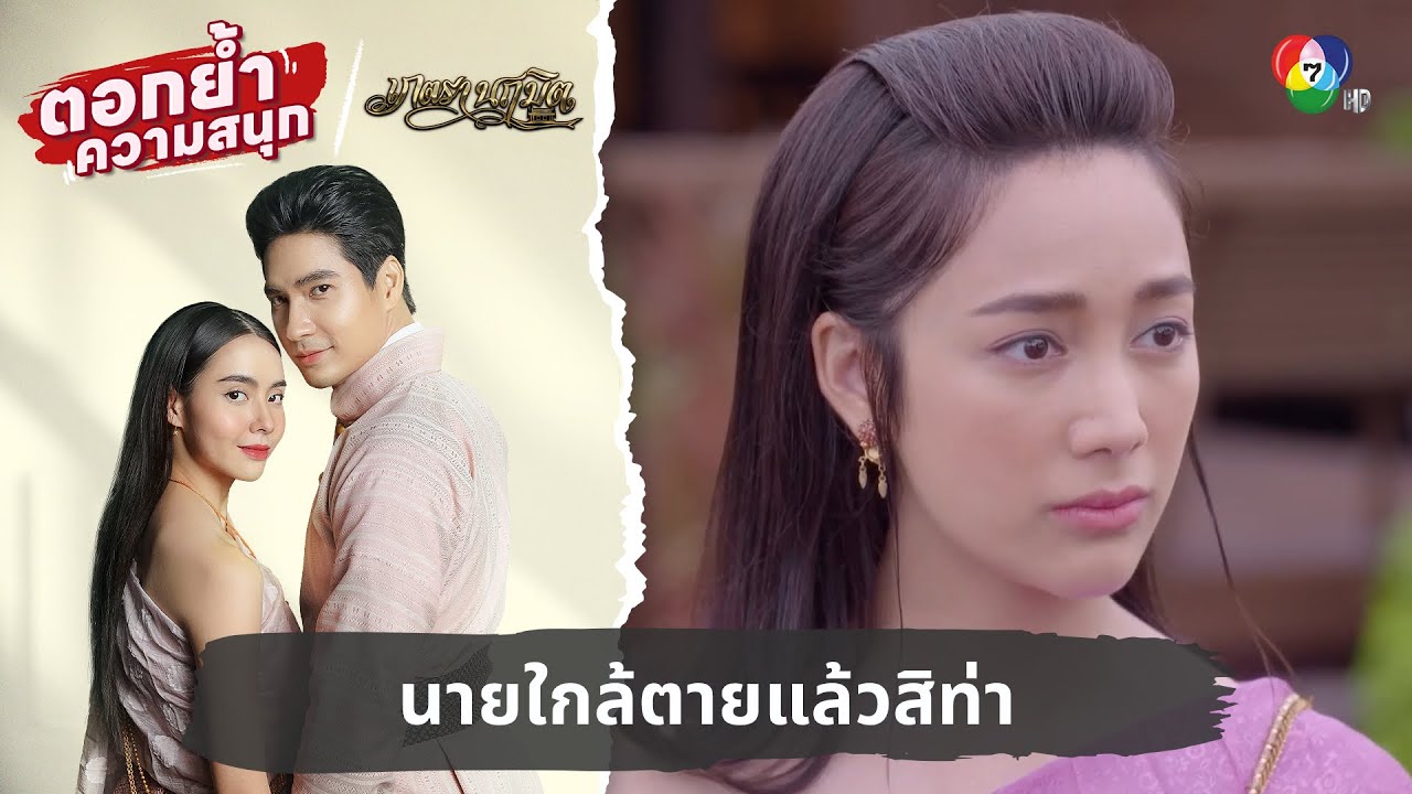 นายใกล้ตายแล้วสิท่า บ่าวถึงเป็นหมาบ้าเยี่ยงนี้ | ตอกย้ำความสนุก เภตรานฤมิต EP.8