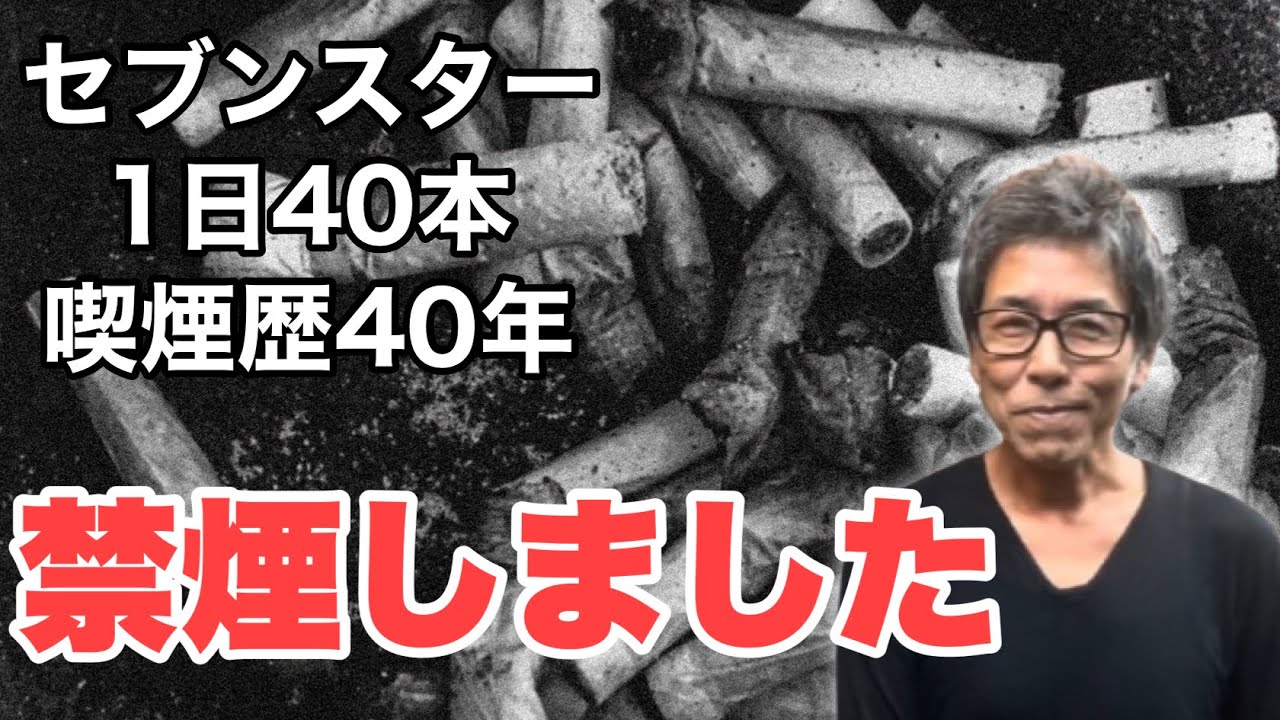 【禁煙】40年間吸い続けたタバコを卒業します！