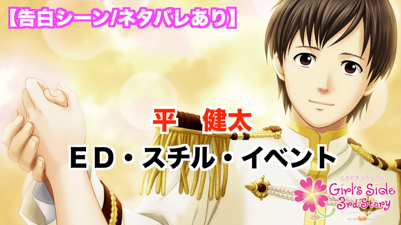 【ときメモGS3】平　健太　ED・スチル・イベントまとめ