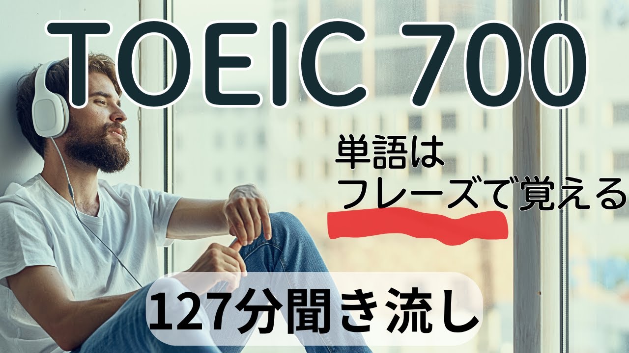 【頻出単語を網羅】反射で英語をとらえるようになるまで聞こう。toeicリスニングスコアアップ、ビジネス英会話のリスニング力アップを目指す方へ。