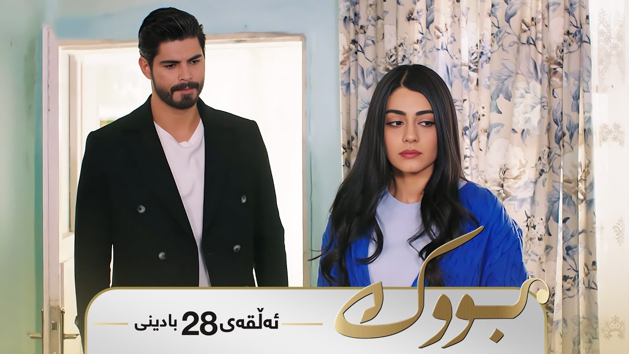 Bwk - Badini Alqay 28| بووک - بادینی ئەڵقەی ٢٨