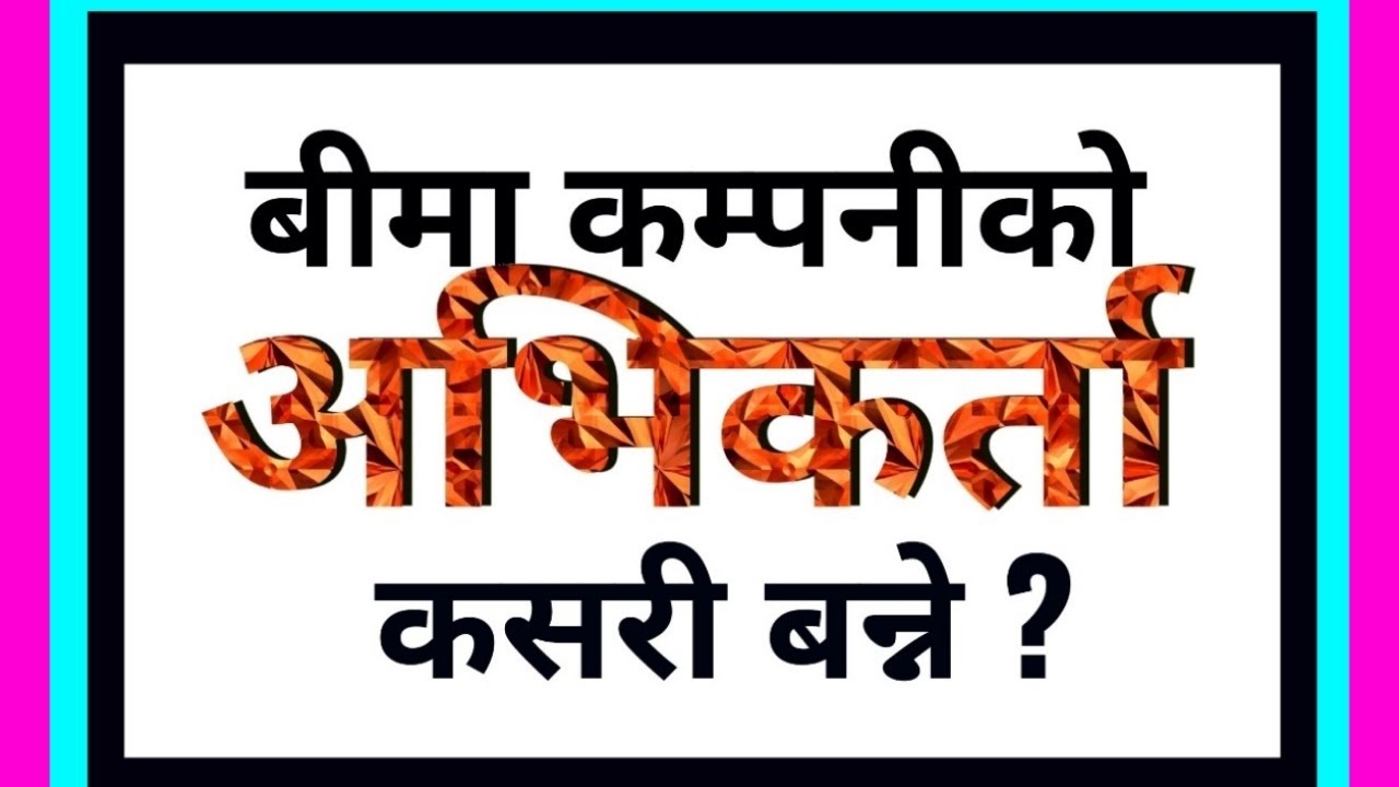 Lic Nepal of insurance Agent #Agent of Life insurance #बीमा कम्पनीको अभिकर्ता कसरी बन्ने