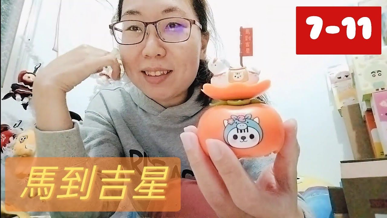 開箱😻711柿柿如意盲袋.條碼貓馬到吉星
