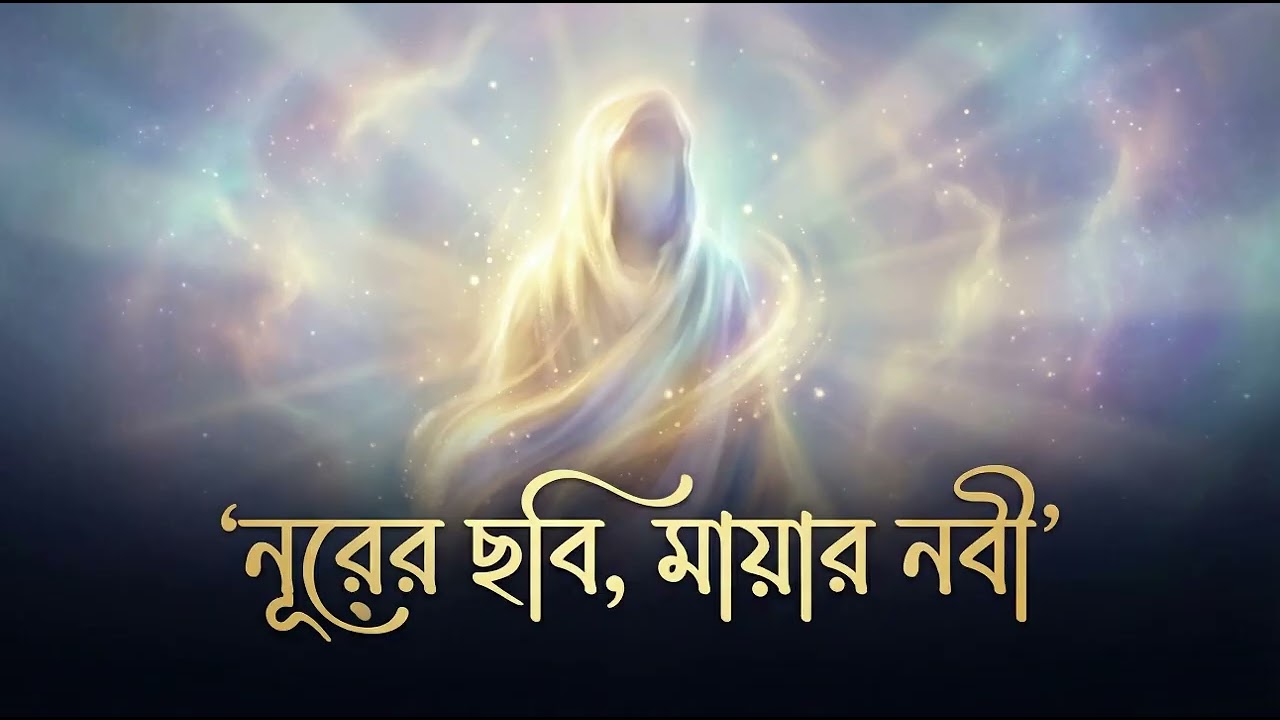 নুরের ছবি মায়ার নবী