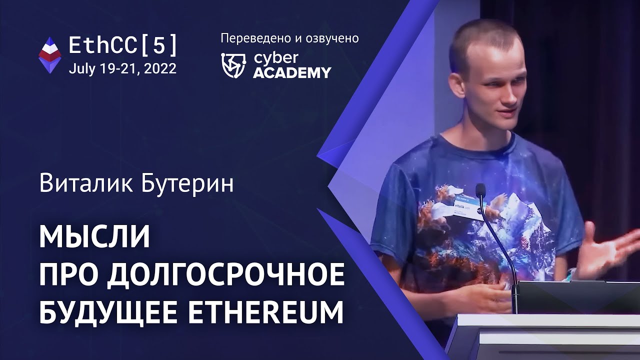 Мысли про долгосрочное будущее Ethereum 🚀 Виталик Бутерин [перевод доклада EthCC]