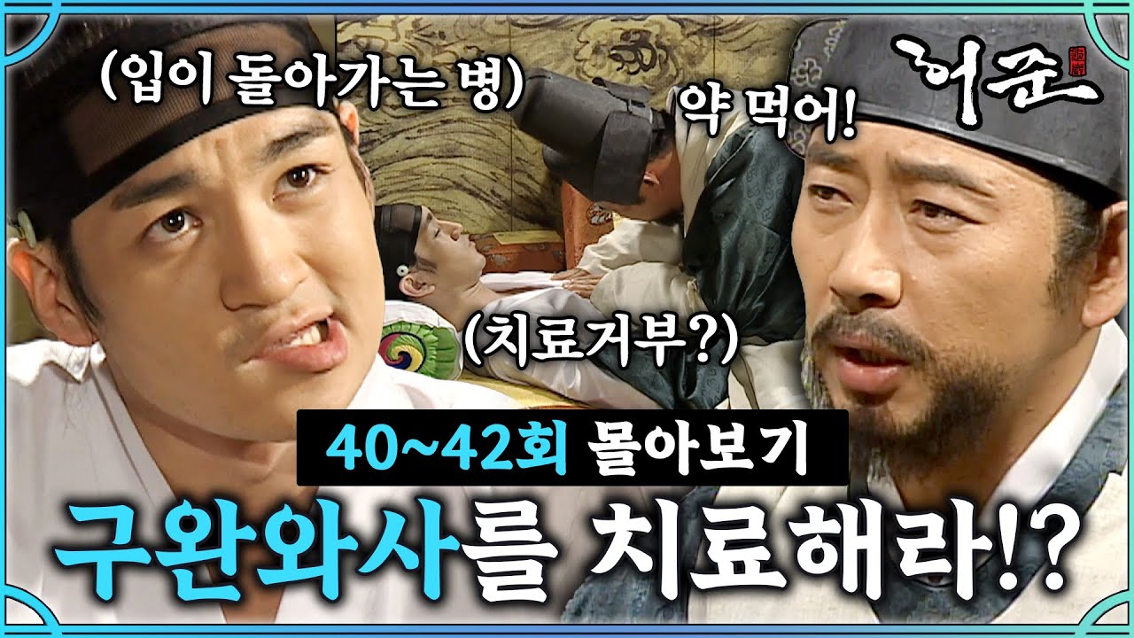 [#허준]40-42회 | 안면신경마비를 치료해라!? 근데..? 그보다 더 큰 병을 발견한 허준? #TheLegendary Doctor Hur Jun🔥MBC000404방송