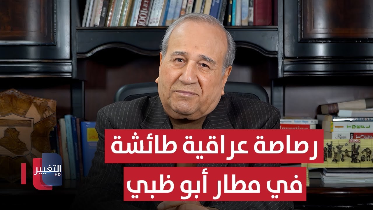 رصاصة عراقية طائشة في مطار أبو ظبي | مواقف ومواقف مع إبراهيم الزبيدي