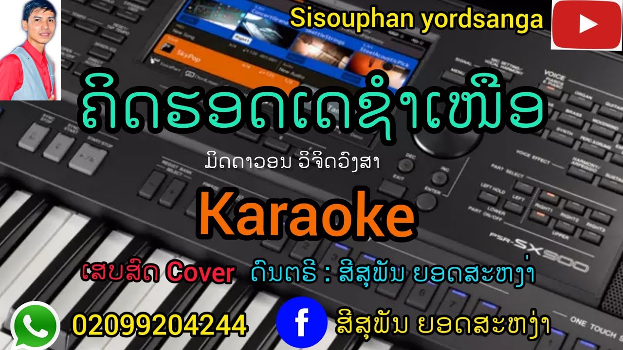 ຄິດຮອດເດຊໍາເໜືອ ຄາລາໂອເກະ/karaoke/ คิดฮอดเดชำเหนือ คาราโอเกะ​ Cover​ ເສບສົດ