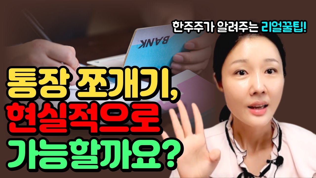 4개의 통장, 관리할 수 있을 것 같으세요? [한주주의 경제의 밤]