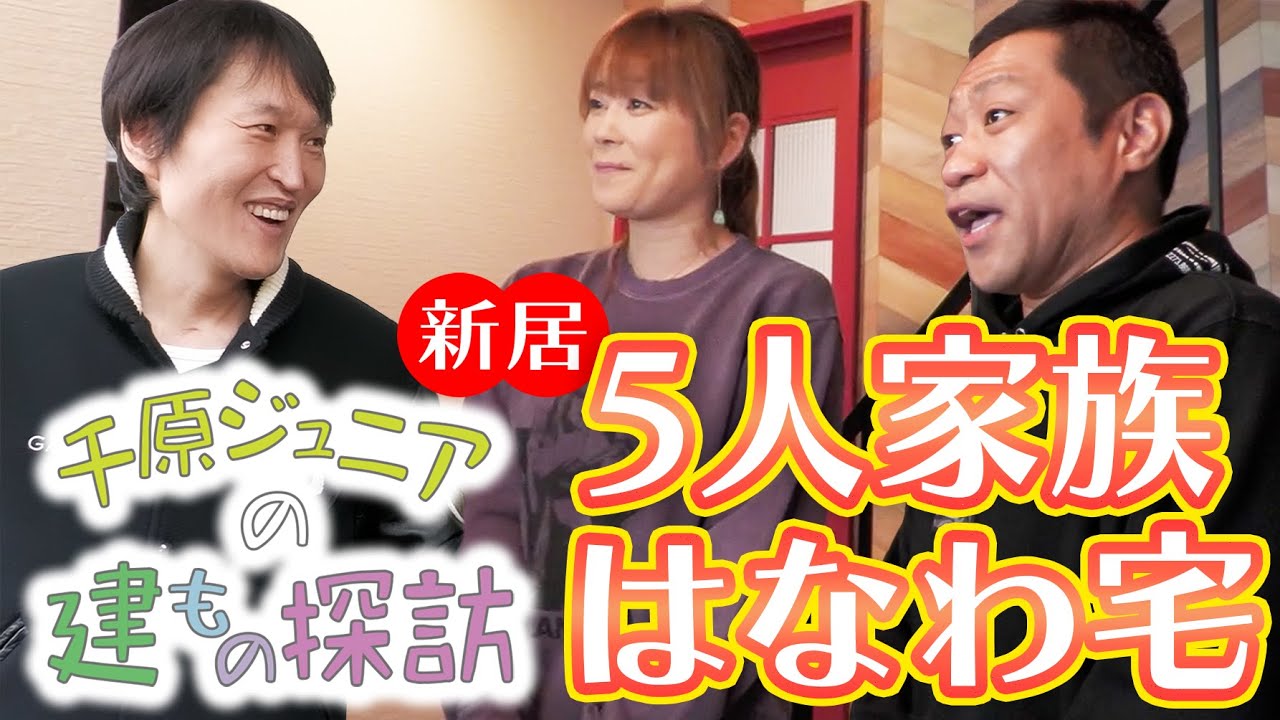 【ジュニアの建もの探訪】５人家族の新居！はなわ宅
