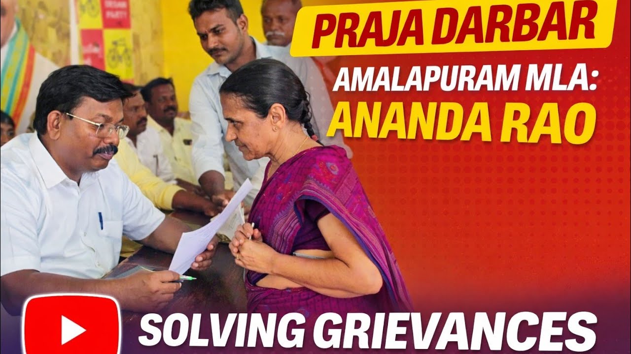 @AARMLAOfficialప్రజాదర్బార్ అమలాపురం//శాసనసభ్యులు అయితాబత్తుల ఆనందరావు క్యాంపు కార్యాలయం