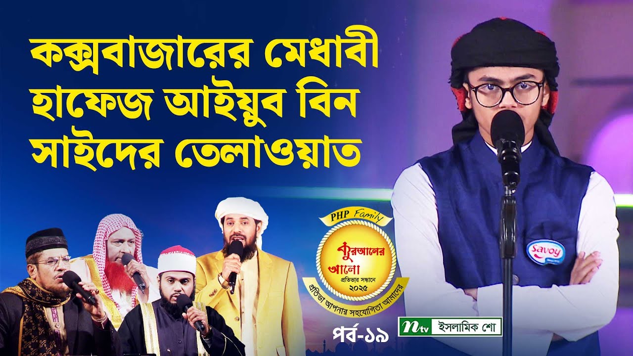 কক্সবাজারের হাফেজ আইয়ুব বিন সাইদের মন জুড়ানো কুরআন তেলাওয়াত | PHP Quraner Alo 2025