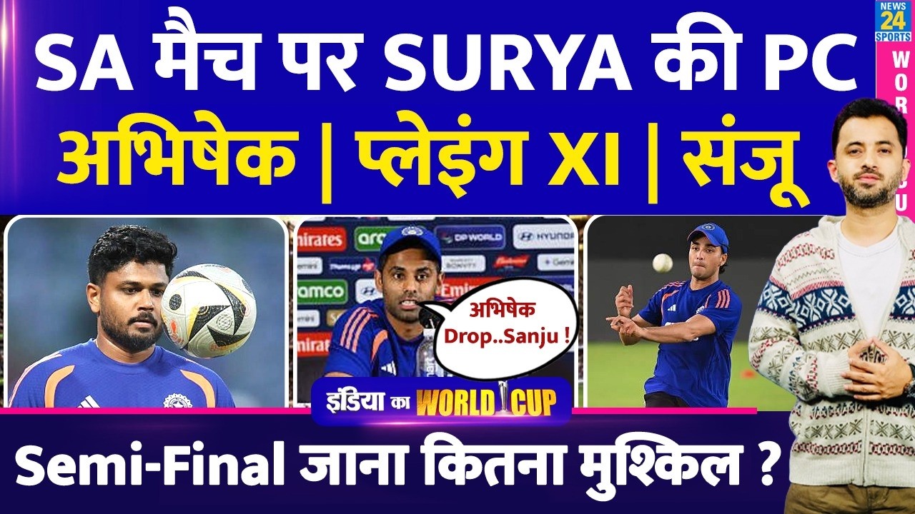 T20 World Cup : Suryakumar Yadav Press Conference | Abhishek | Sanju | India Vs Africa | Super 8