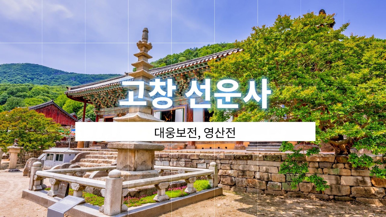 고창 선운사4 대웅보전 영산전