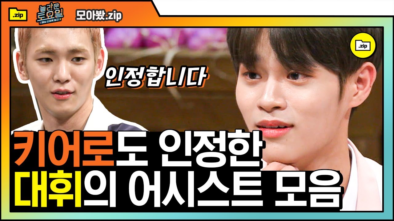 [#모아봤zip] 받쓰 실력이 인간계를 넘어선 갓대휘👍 도레미를 뒤집어 놓으셨다❤ 명예의 전당 오른 이대휘 실력발휘 모음 | #놀라운토요일 | #Diggle