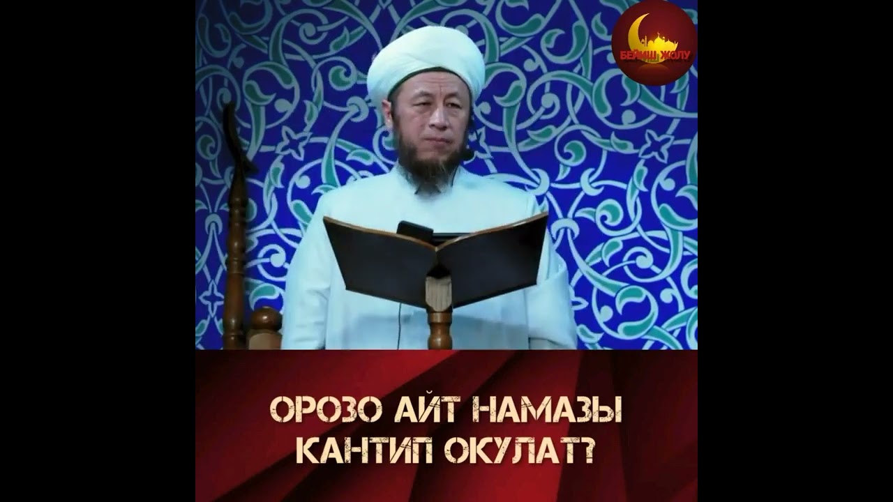 Айт намаз кандай окулат.