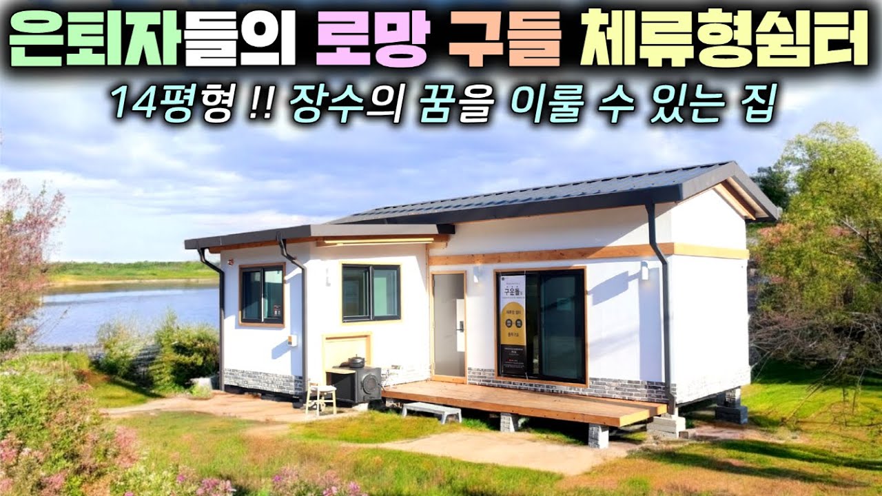 한국 전통구들을 계승한 퓨전 한옥 체류형쉼터 !! 건강을 돈을 주고 살 수 있는 집 이런 게 진짜 아닐까요? #구들방#찜질방#중목구조주택#이동주택#펜션#별장#세컨하우스#주식회사구들