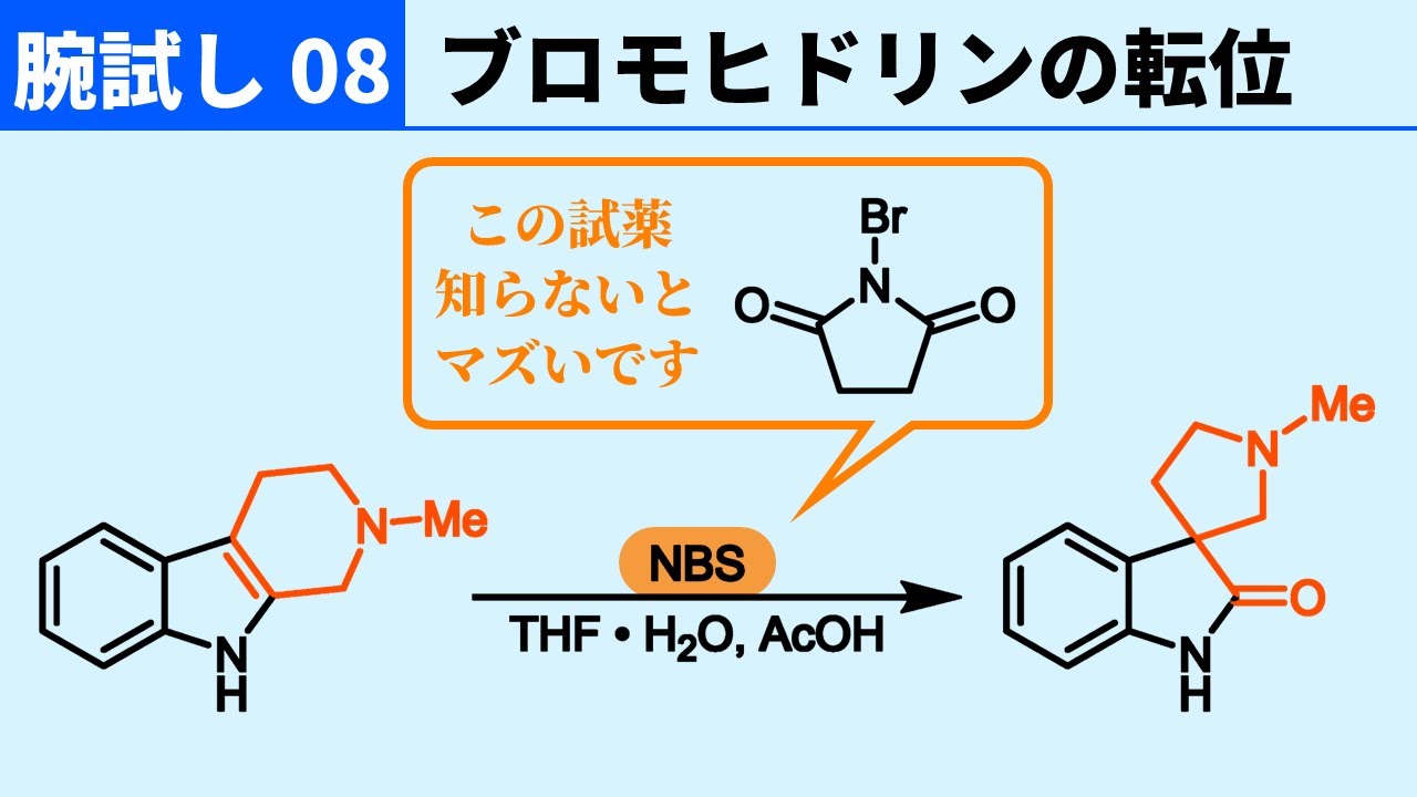 【腕試し08】NBSでブロモ化からの～？【やや難問に挑戦！】