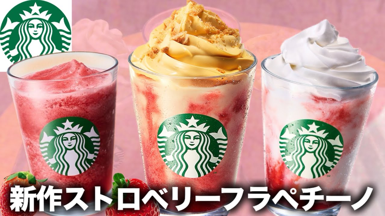 【スタバ新作】ストロベリーフラペチーノ２種類にソルベティーまで苺づくしです！🍓