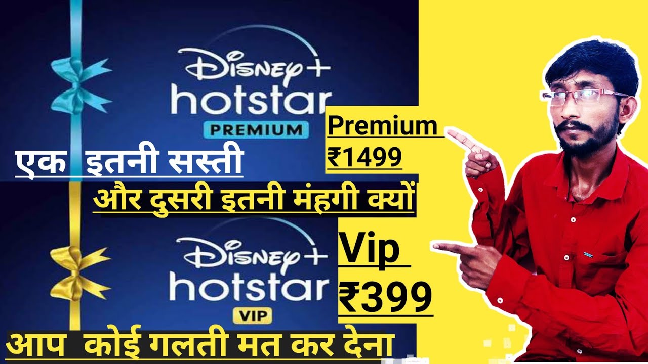 Hotstar vip vs premium Difference|What Difference Between Hotstar disney Vip and premium membership